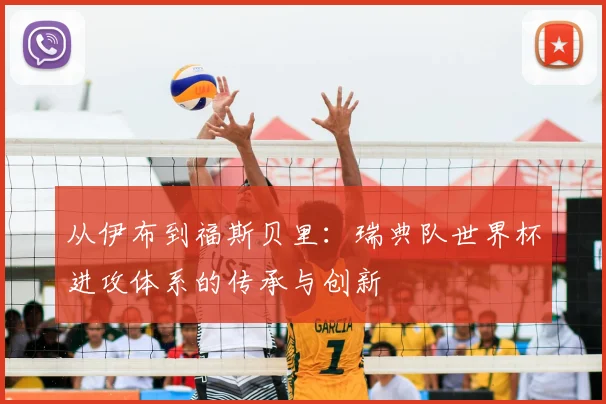 从伊布到福斯贝里:瑞典队世界杯进攻体系的传承与创新