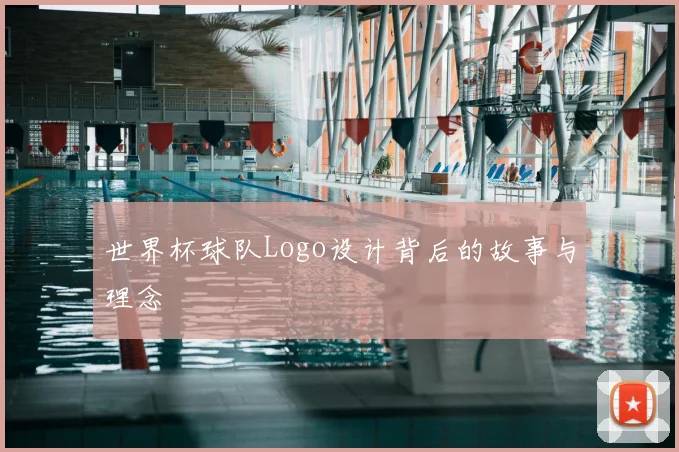 世界杯球队Logo设计背后的故事与理念