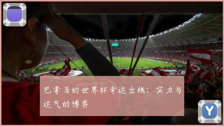 巴拿马的世界杯幸运出线:实力与运气的博弈
