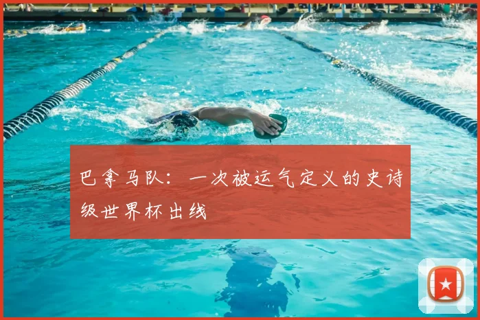 巴拿马队:一次被运气定义的史诗级世界杯出线