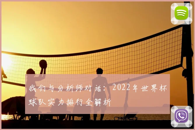 我们与分析师对话:2022年世界杯球队实力排行全解析