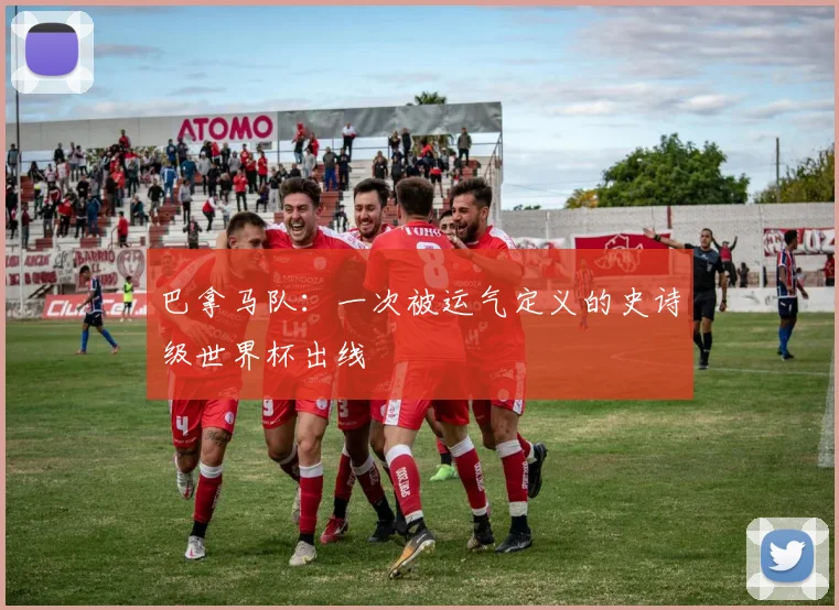 巴拿马队:一次被运气定义的史诗级世界杯出线