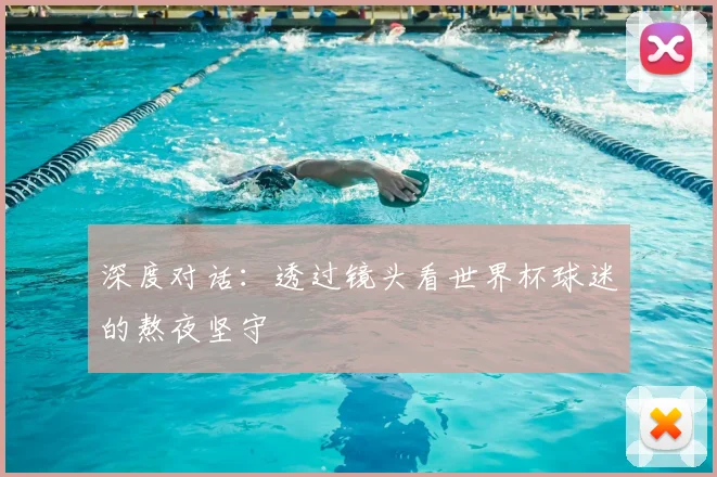 深度对话:透过镜头看世界杯球迷的熬夜坚守