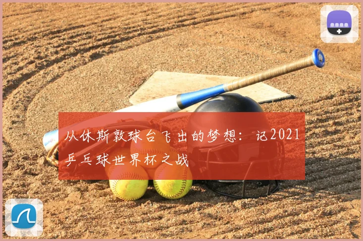 从休斯敦球台飞出的梦想:记2021乒乓球世界杯之战