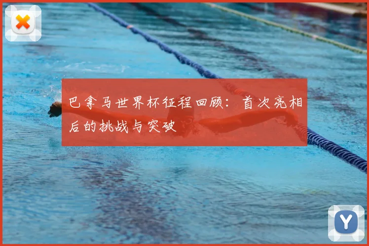 巴拿马世界杯征程回顾:首次亮相后的挑战与突破