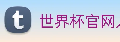 世界杯官网入口app Logo